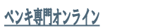 ペンキ専門オンライン